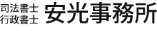 司法書士・行政書士　安光事務所
