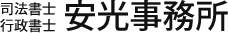 山口県宇部市の司法書士・行政書士安光事務所